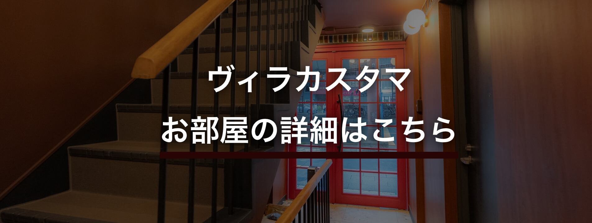 ヴィラカスタマお部屋の詳細はこちら